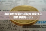 离婚案件立案的依据(离婚案件立案的依据是什么)
