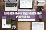 新婚姻法具体内容(新婚姻法具体内容有哪些)