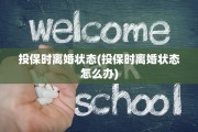 投保时离婚状态(投保时离婚状态怎么办)