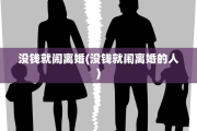 没钱就闹离婚(没钱就闹离婚的人)