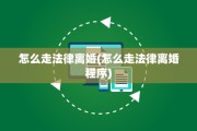 怎么走法律离婚(怎么走法律离婚程序)