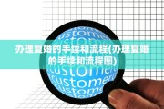 办理复婚的手续和流程(办理复婚的手续和流程图)