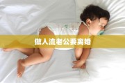 做人流老公要离婚