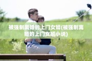 被强制离婚的上门女婿(被强制离婚的上门女婿小说)