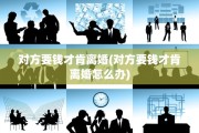 对方要钱才肯离婚(对方要钱才肯离婚怎么办)