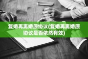 复婚再离婚原协议(复婚再离婚原协议是否依然有效)