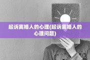 起诉离婚人的心理(起诉离婚人的心理问题)