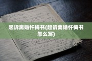 起诉离婚忏悔书(起诉离婚忏悔书怎么写)