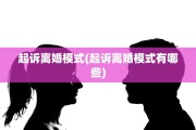 起诉离婚模式(起诉离婚模式有哪些)