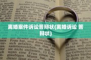 离婚案件诉讼答辩状(离婚诉讼 答辩状)