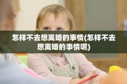 怎样不去想离婚的事情(怎样不去想离婚的事情呢)