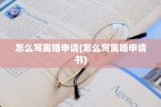 怎么写离婚申请(怎么写离婚申请书)