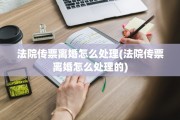 法院传票离婚怎么处理(法院传票离婚怎么处理的)