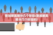 新加坡离婚分几个阶段(新加坡离婚分几个阶段的)