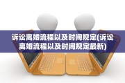 诉讼离婚流程以及时间规定(诉讼离婚流程以及时间规定最新)