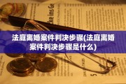 法庭离婚案件判决步骤(法庭离婚案件判决步骤是什么)
