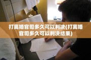 打离婚官司多久可以判决(打离婚官司多久可以判决结果)