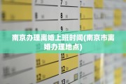 南京办理离婚上班时间(南京市离婚办理地点)