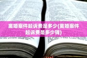 离婚案件起诉费是多少(离婚案件起诉费是多少钱)
