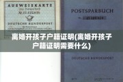 离婚开孩子户籍证明(离婚开孩子户籍证明需要什么)