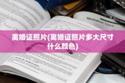 离婚证照片(离婚证照片多大尺寸什么颜色)