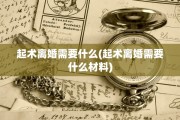 起术离婚需要什么(起术离婚需要什么材料)