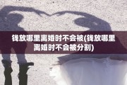 钱放哪里离婚时不会被(钱放哪里离婚时不会被分割)