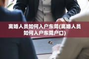 离婚人员如何入户东莞(离婚人员如何入户东莞户口)