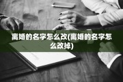 离婚的名字怎么改(离婚的名字怎么改掉)