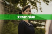 无赖老公离婚