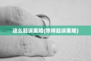 这么起诉离婚(咋样起诉离婚)
