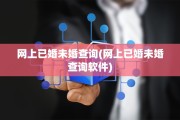 网上已婚未婚查询(网上已婚未婚查询软件)