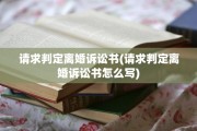 请求判定离婚诉讼书(请求判定离婚诉讼书怎么写)