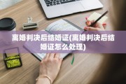 离婚判决后结婚证(离婚判决后结婚证怎么处理)