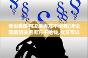 诉讼离婚判决后男方不给钱(诉讼离婚判决后男方不给钱,女方可以直接向男方要钱吗?)