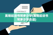 离婚起诉书写多少字(离婚起诉书写多少字合适)