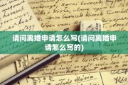 请问离婚申请怎么写(请问离婚申请怎么写的)