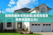 离婚房屋更名有按揭(离婚房屋更名有按揭怎么办)