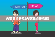 夫妻离婚新规(夫妻离婚新规定)