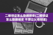 二婚领证怎么隐瞒婚史(二婚领证怎么隐瞒婚史 不想让父母知道)