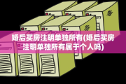 婚后买房注明单独所有(婚后买房注明单独所有属于个人吗)