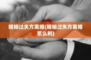 婚姻过失方离婚(婚姻过失方离婚怎么判)