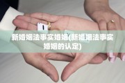 新婚姻法事实婚姻(新婚姻法事实婚姻的认定)