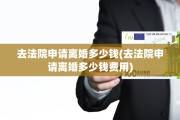 去法院申请离婚多少钱(去法院申请离婚多少钱费用)