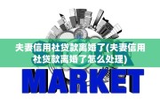 夫妻信用社贷款离婚了(夫妻信用社贷款离婚了怎么处理)