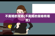 不离婚的策略(不离婚的策略有哪些)