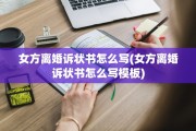 女方离婚诉状书怎么写(女方离婚诉状书怎么写模板)