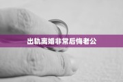 出轨离婚非常后悔老公