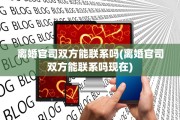 离婚官司双方能联系吗(离婚官司双方能联系吗现在)