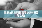 离婚协议书原因(离婚协议书原因怎么写)